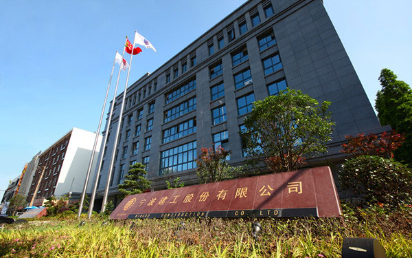 泉山宁波建工股份有限公司